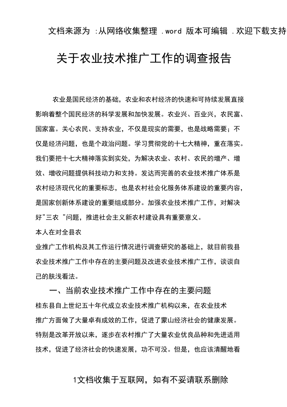農業技術推廣工作調查報告 現狀、挑戰與優化路徑