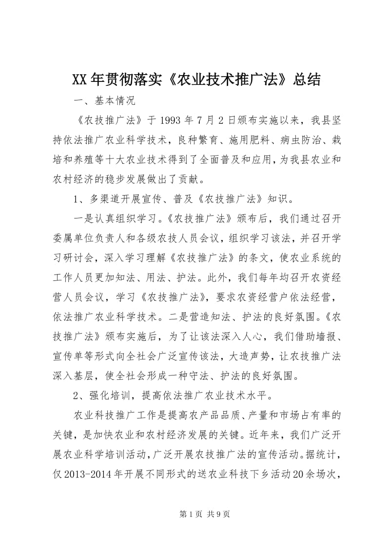 ××年貫徹落實(shí)《農(nóng)業(yè)技術(shù)推廣法》工作總結(jié)（留存版）