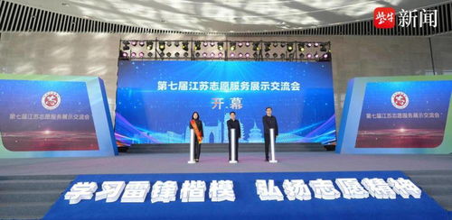 第七屆江蘇志愿服務(wù)展示交流會(huì)在南通開幕 凝聚公益力量，共創(chuàng)美好未來