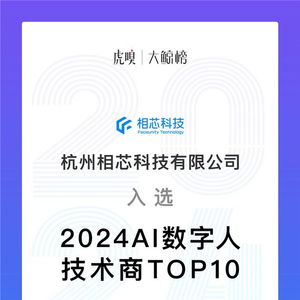 持續領先，鑄就標桿 相芯科技榮膺2024 AI數字人技術商Top10